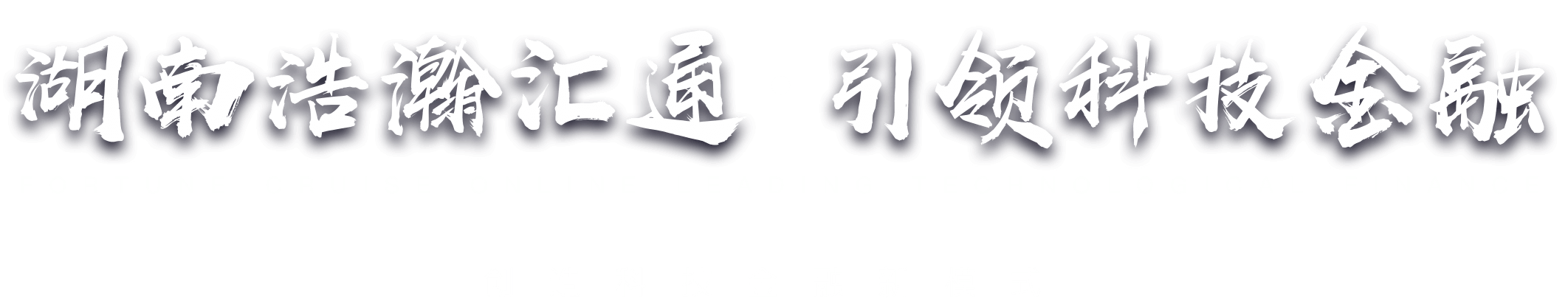 湖南浩瀚汇通·引领科技金融