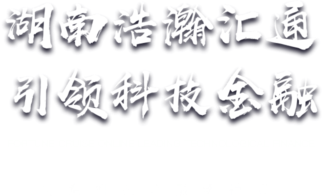 湖南浩瀚汇通·引领科技金融